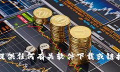 抱歉，我无法提供任何有