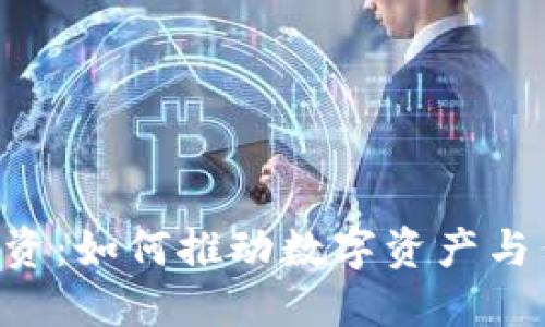 Tokenim获得融资：如何推动数字资产与传统金融的结合
