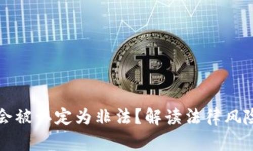 虚拟币何时会被认定为非法？解读法律风险与市场动态