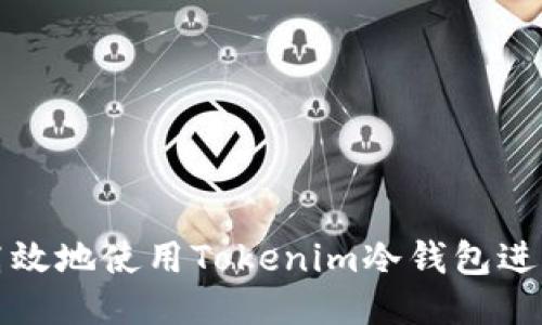 如何安全高效地使用Tokenim冷钱包进行币种转移