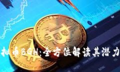 探索虚拟币BGH：全方位解