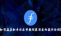 如何在虚拟币社区中找到