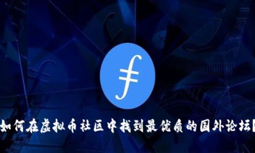 如何在虚拟币社区中找到最优质的国外论坛？