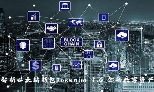 全面解析以太坊钱包Tokenim 1.0：你的数字资产管理