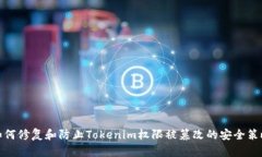 如何修复和防止Tokenim权限