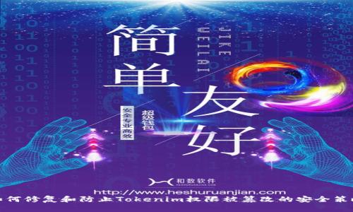如何修复和防止Tokenim权限被篡改的安全策略