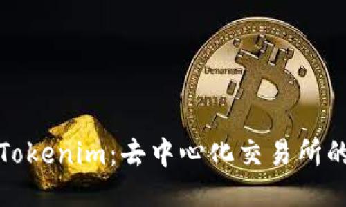 探索Tokenim：去中心化交易所的未来