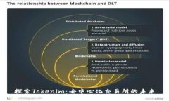 探索Tokenim：去中心化交易