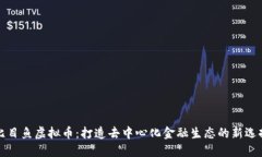比目鱼虚拟币：打造去中
