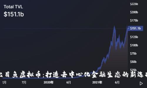 比目鱼虚拟币：打造去中心化金融生态的新选择