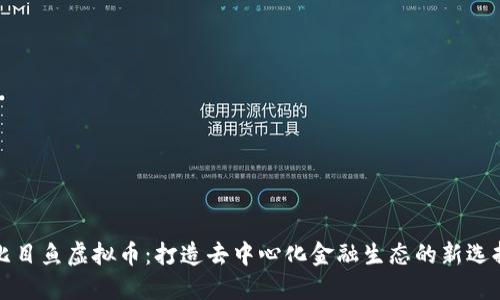 比目鱼虚拟币：打造去中心化金融生态的新选择