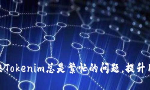 如何解决Tokenim总是繁忙的问题，提升用户体验