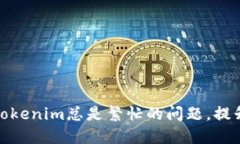 如何解决Tokenim总是繁忙的
