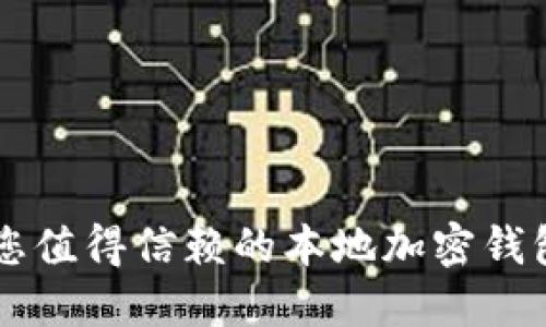 Tokenim：您值得信赖的本地加密钱包解决方案
