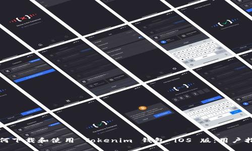 如何下载和使用 Tokenim 钱包 iOS 版：用户指南