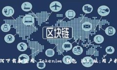 如何下载和使用 Tokenim 钱