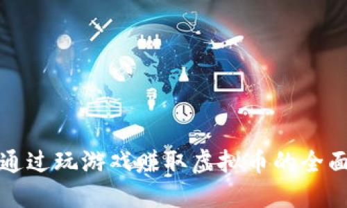 如何通过玩游戏赚取虚拟币的全面指南