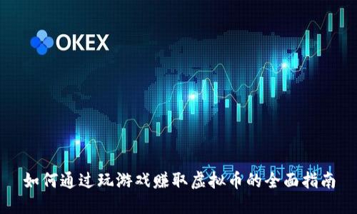 如何通过玩游戏赚取虚拟币的全面指南