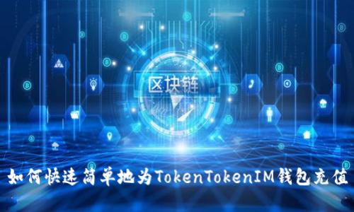 如何快速简单地为TokenTokenIM钱包充值