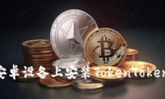 :如何在安卓设备上安装