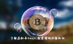  了解虚拟币Swan：投资前的
