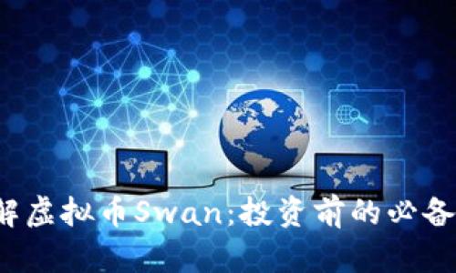  了解虚拟币Swan：投资前的必备知识