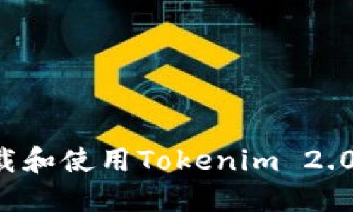 : 如何下载和使用Tokenim 2.0：全面指南