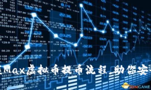 : 轻松掌握Max虚拟币提币流程，助你安全高效提现