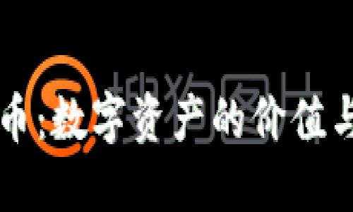 美图虚拟币：数字资产的价值与未来发展