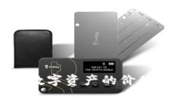 美图虚拟币：数字资产的