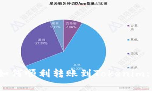 火币钱包如何顺利转账到Tokenim: 完整指南