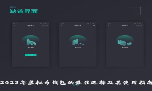 2023年虚拟币钱包的最佳选择及其使用指南