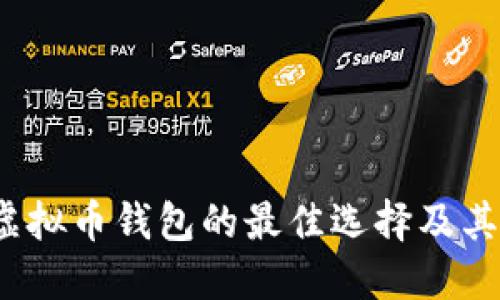 2023年虚拟币钱包的最佳选择及其使用指南