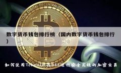 如何使用TokenIM与BSC进行安