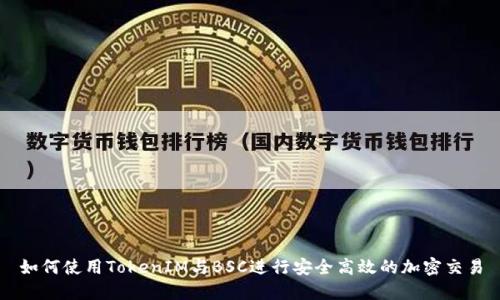 如何使用TokenIM与BSC进行安全高效的加密交易