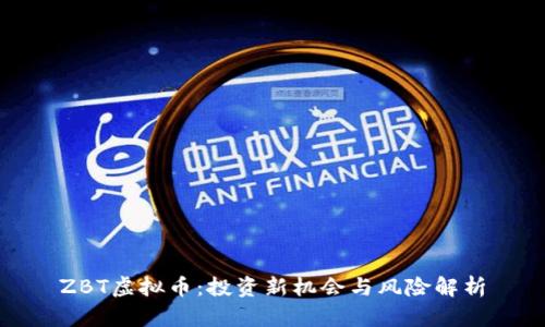 ZBT虚拟币：投资新机会与风险解析