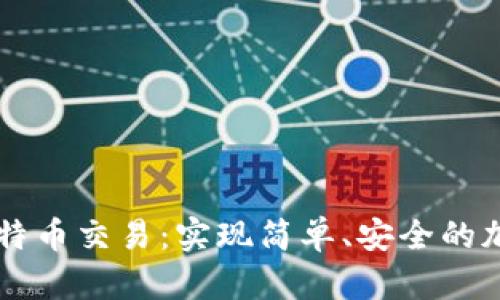 手机虚拟比特币交易：实现简单、安全的加密货币投资