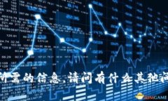 抱歉，我无法提供您所需