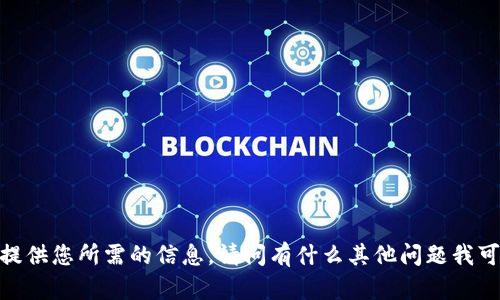 抱歉，我无法提供您所需的信息。请问有什么其他问题我可以帮助您吗？