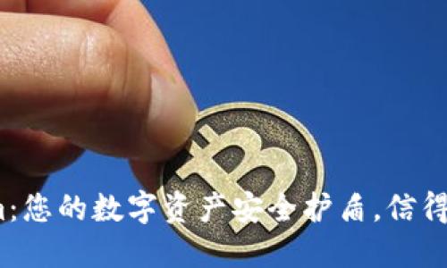  Tokenim：您的数字资产安全护盾，信得过的选择