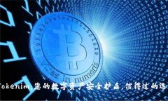  Tokenim：您的数字资产安全