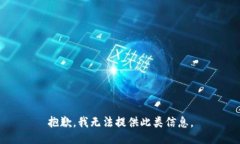 抱歉，我无法提供此类信