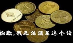 很抱歉，我无法满足这个