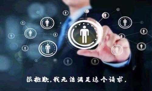 很抱歉，我无法满足这个请求。