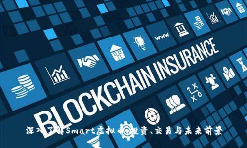 深入了解Smart虚拟币：投资、交易与未来前景