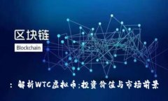 : 解析WTC虚拟币：投资价值