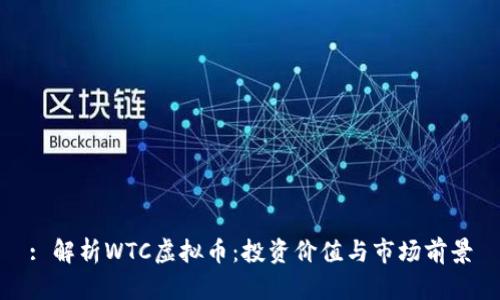 : 解析WTC虚拟币：投资价值与市场前景