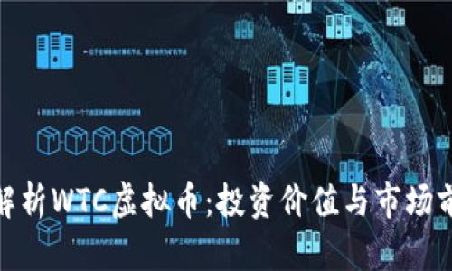 : 解析WTC虚拟币：投资价值与市场前景