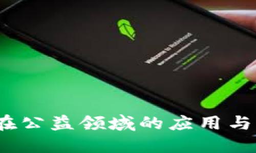  虚拟币在公益领域的应用与影响探讨