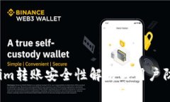  Tokenim转账安全性解析与用